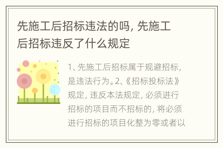 先施工后招标违法的吗，先施工后招标违反了什么规定