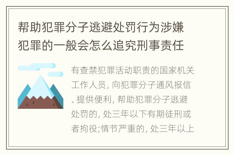 帮助犯罪分子逃避处罚行为涉嫌犯罪的一般会怎么追究刑事责任