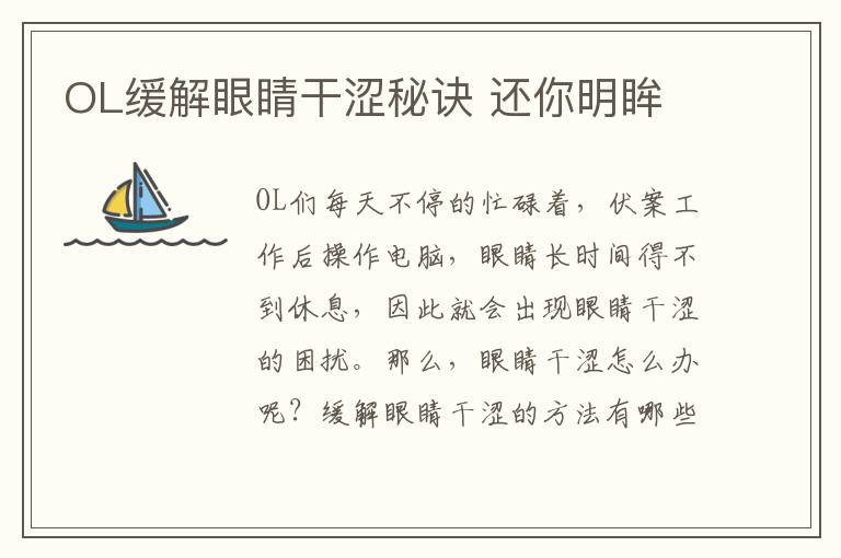 OL缓解眼睛干涩秘诀 还你明眸