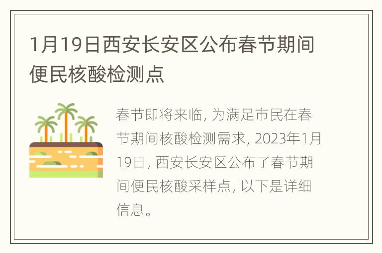 1月19日西安长安区公布春节期间便民核酸检测点