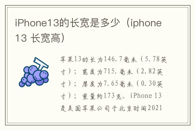 iPhone13的长宽是多少（iphone13 长宽高）
