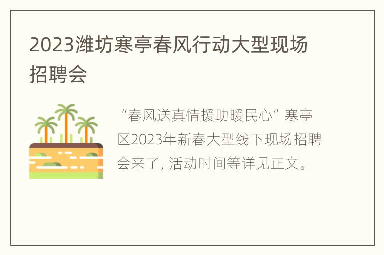 2023潍坊寒亭春风行动大型现场招聘会