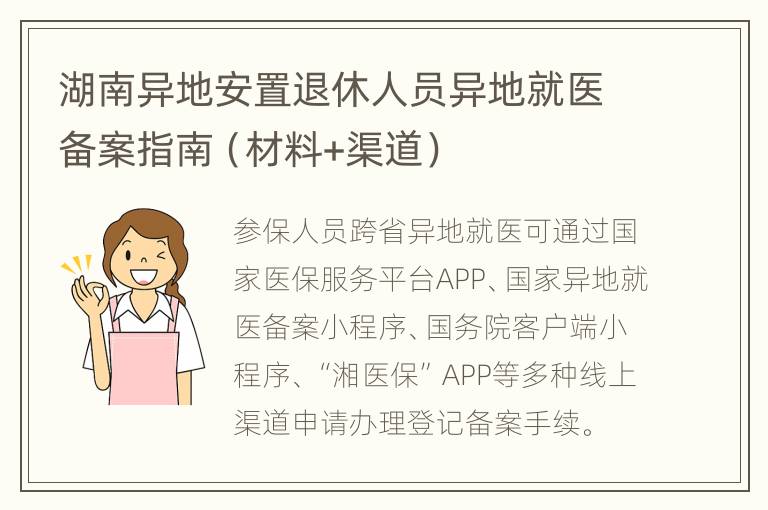 湖南异地安置退休人员异地就医备案指南（材料+渠道）