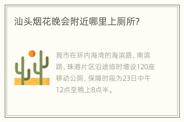 汕头烟花晚会附近哪里上厕所？