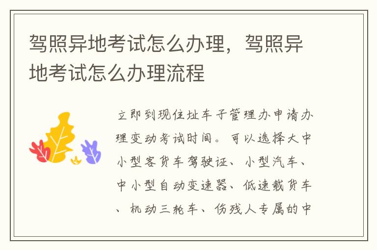 驾照异地考试怎么办理，驾照异地考试怎么办理流程
