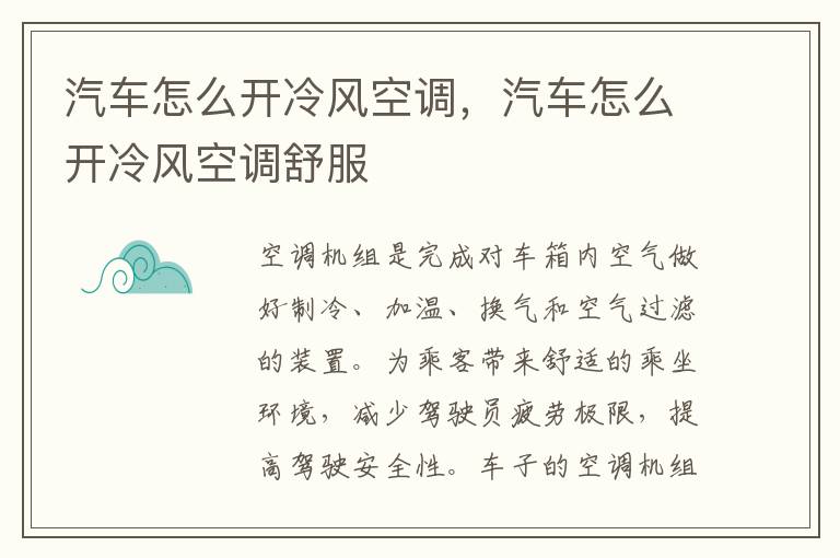 汽车怎么开冷风空调，汽车怎么开冷风空调舒服