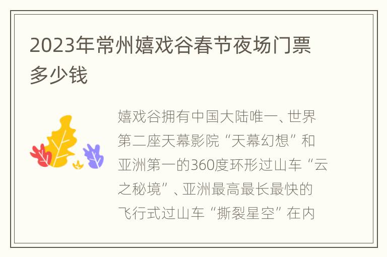 2023年常州嬉戏谷春节夜场门票多少钱