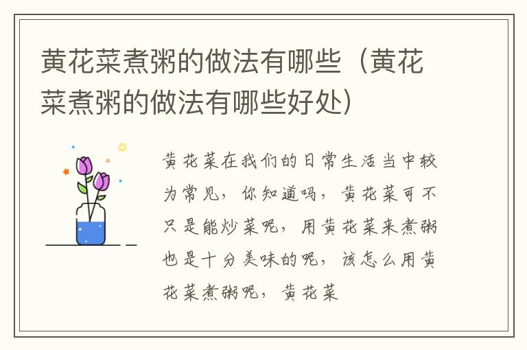 黄花菜煮粥的做法有哪些（黄花菜煮粥的做法有哪些好处）