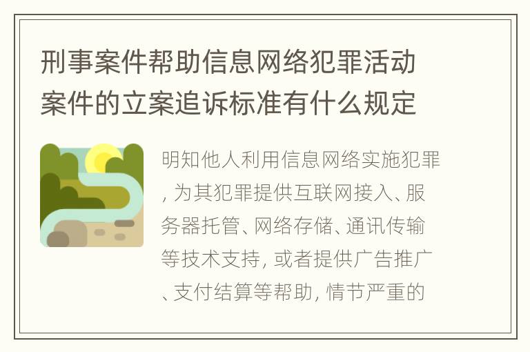 刑事案件帮助信息网络犯罪活动案件的立案追诉标准有什么规定