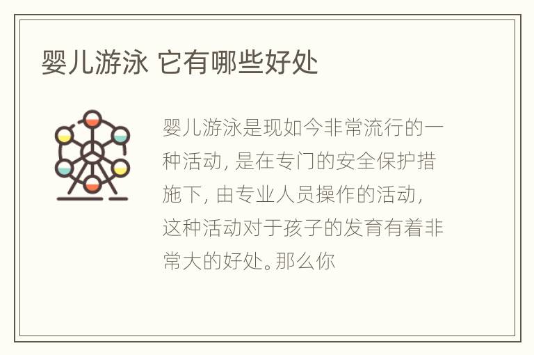 婴儿游泳 它有哪些好处