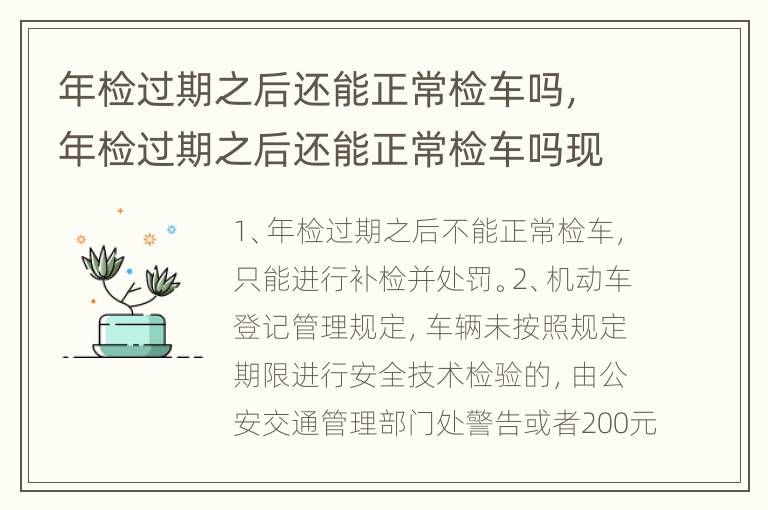 年检过期之后还能正常检车吗，年检过期之后还能正常检车吗现在