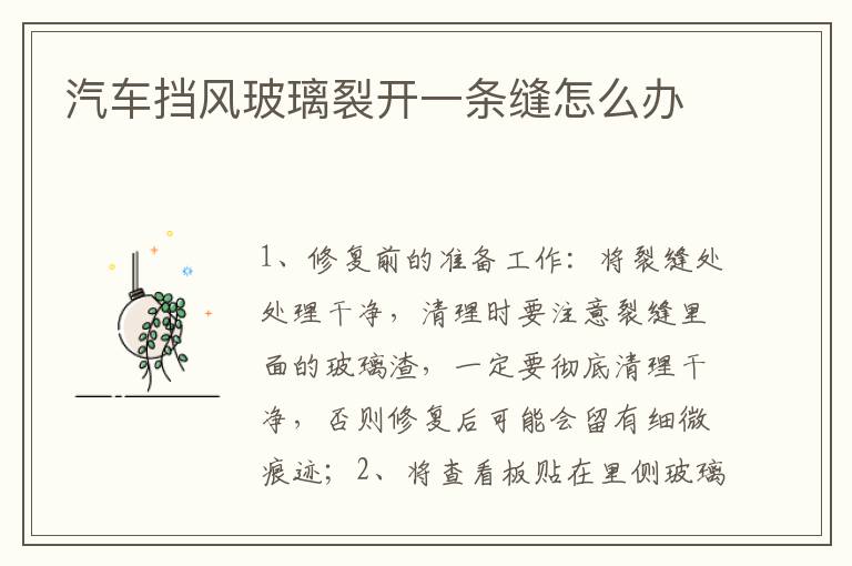 汽车挡风玻璃裂开一条缝怎么办