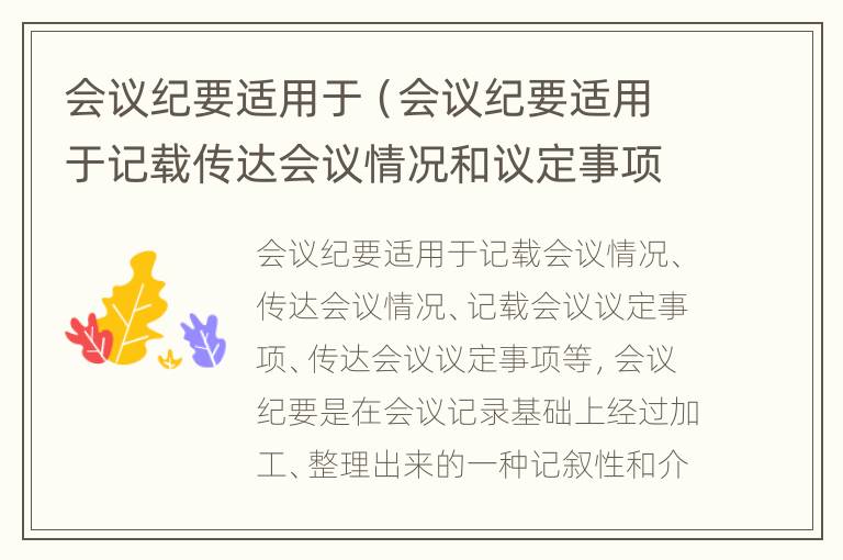 会议纪要适用于（会议纪要适用于记载传达会议情况和议定事项的公文）