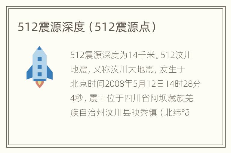512震源深度（512震源点）