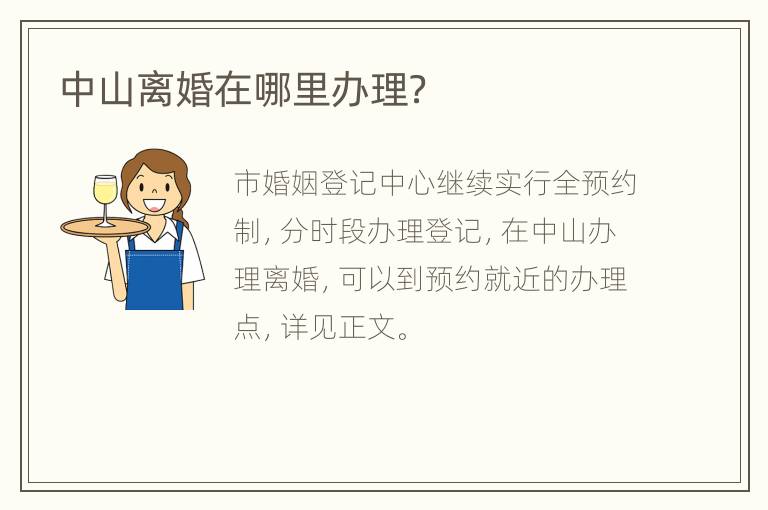中山离婚在哪里办理？