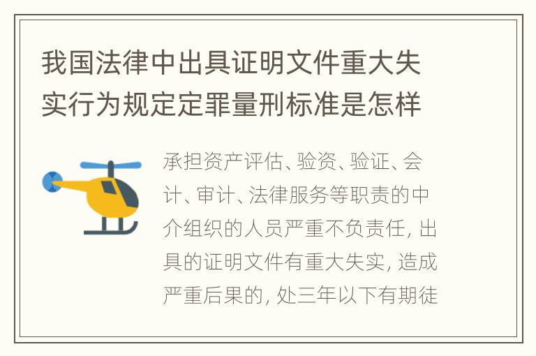 我国法律中出具证明文件重大失实行为规定定罪量刑标准是怎样