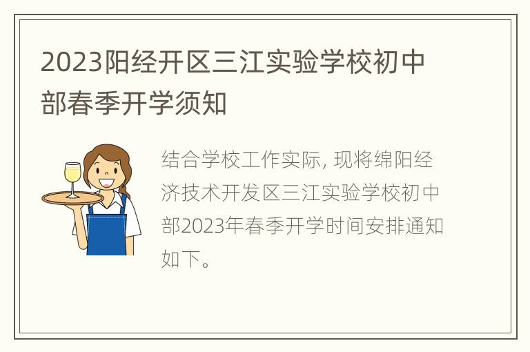 2023阳经开区三江实验学校初中部春季开学须知