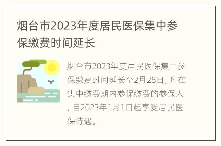 烟台市2023年度居民医保集中参保缴费时间延长