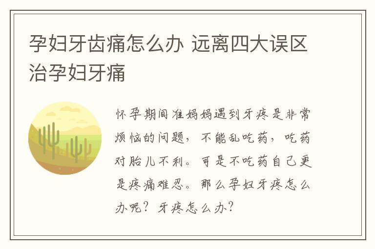 孕妇牙齿痛怎么办 远离四大误区治孕妇牙痛