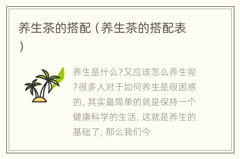 养生茶的搭配（养生茶的搭配表）