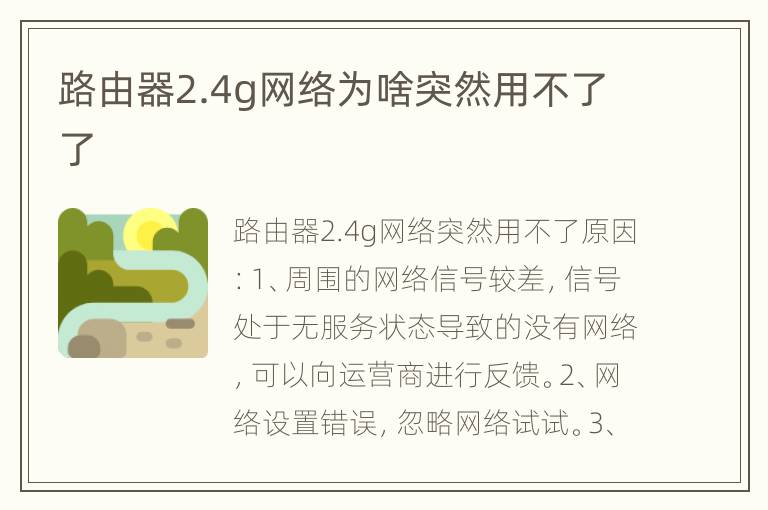 路由器2.4g网络为啥突然用不了了
