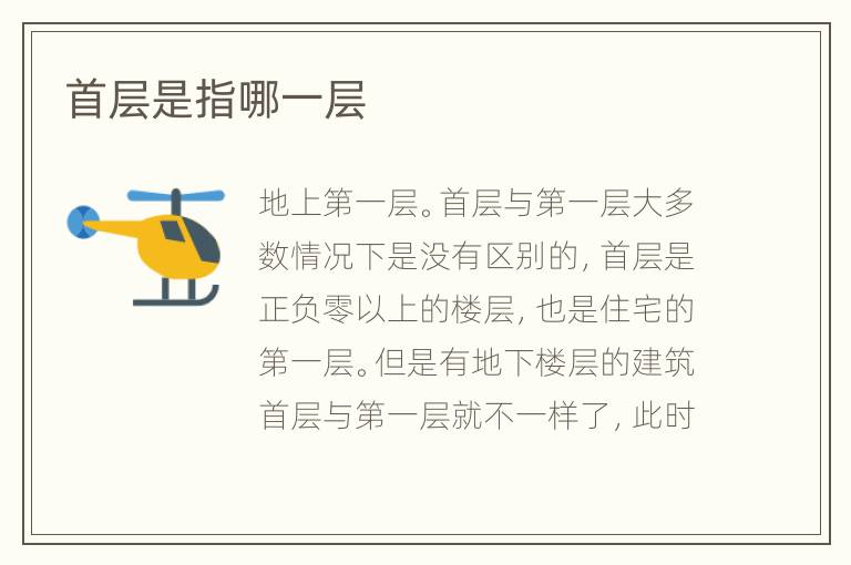 首层是指哪一层
