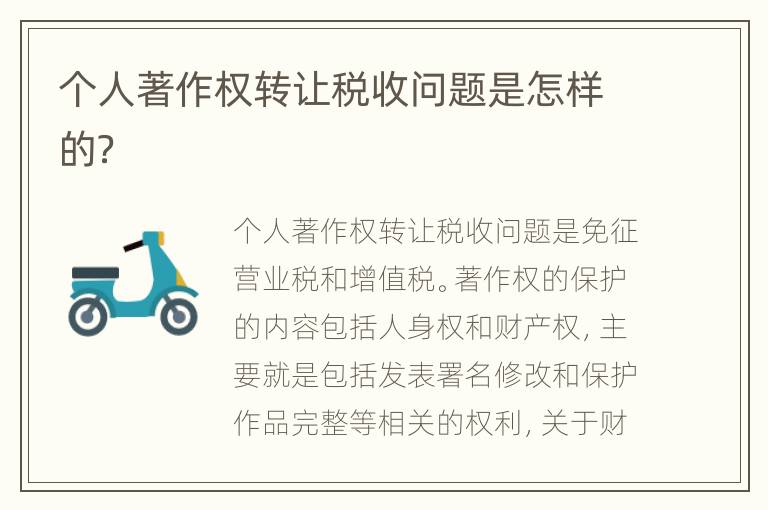 个人著作权转让税收问题是怎样的？