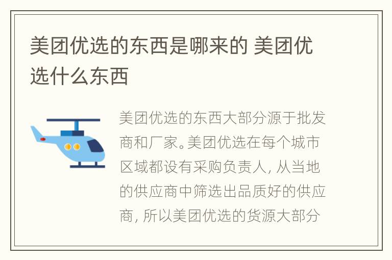 美团优选的东西是哪来的 美团优选什么东西