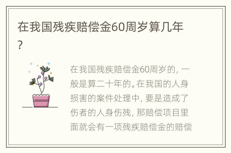 在我国残疾赔偿金60周岁算几年？