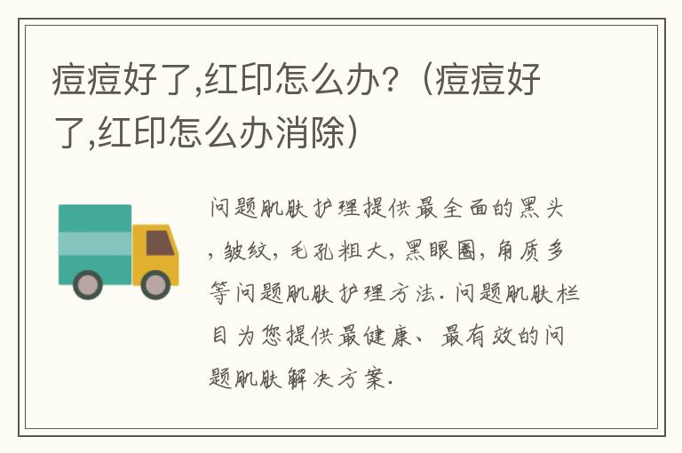 痘痘好了,红印怎么办?（痘痘好了,红印怎么办消除）