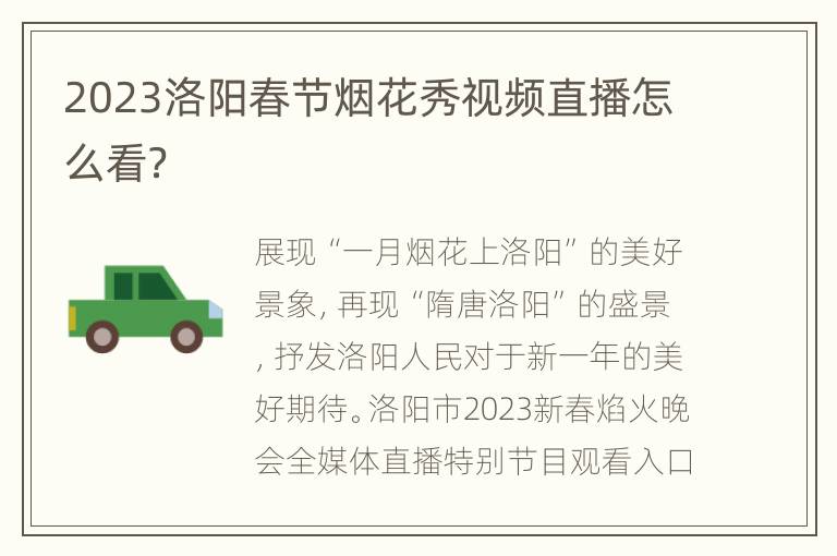 2023洛阳春节烟花秀视频直播怎么看？