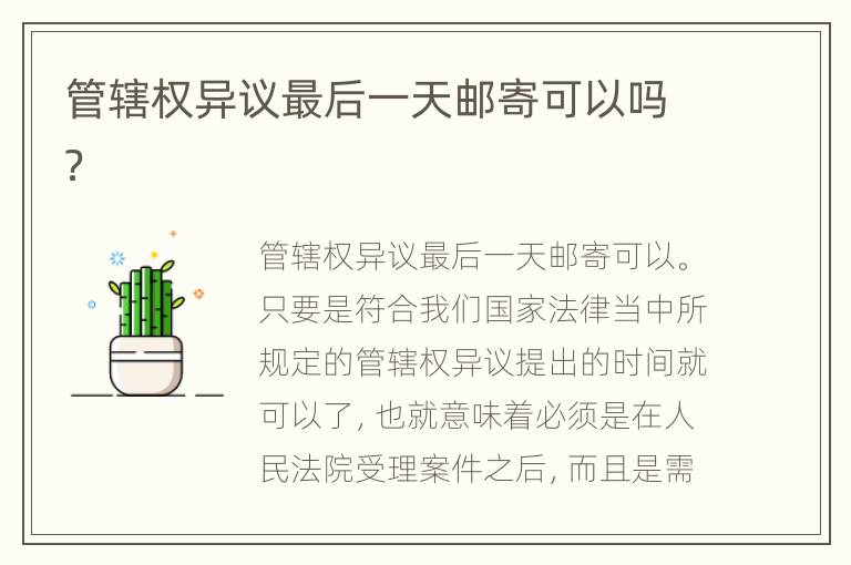 管辖权异议最后一天邮寄可以吗？