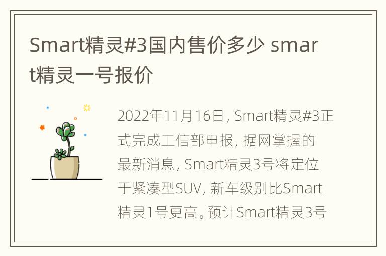 Smart精灵#3国内售价多少 smart精灵一号报价