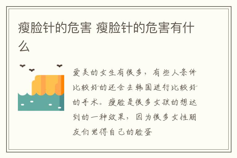 瘦脸针的危害 瘦脸针的危害有什么
