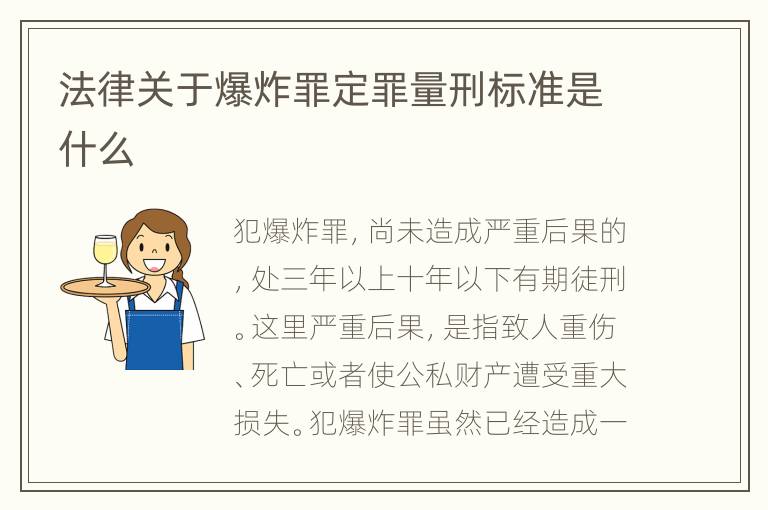 法律关于爆炸罪定罪量刑标准是什么