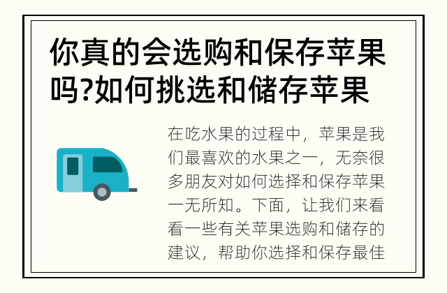 你真的会选购和保存苹果吗? 如何挑选和储存苹果的最佳方法?