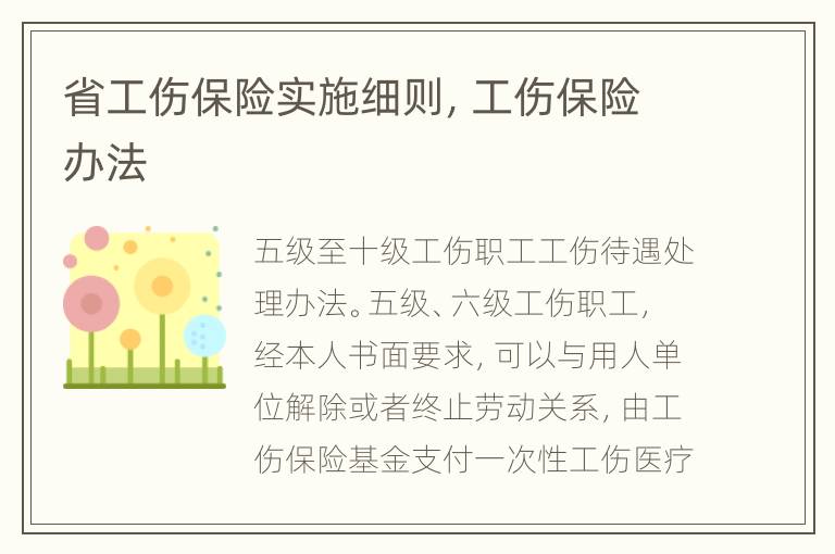 省工伤保险实施细则，工伤保险办法