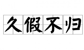 久假不归的意思 久假不归的含义