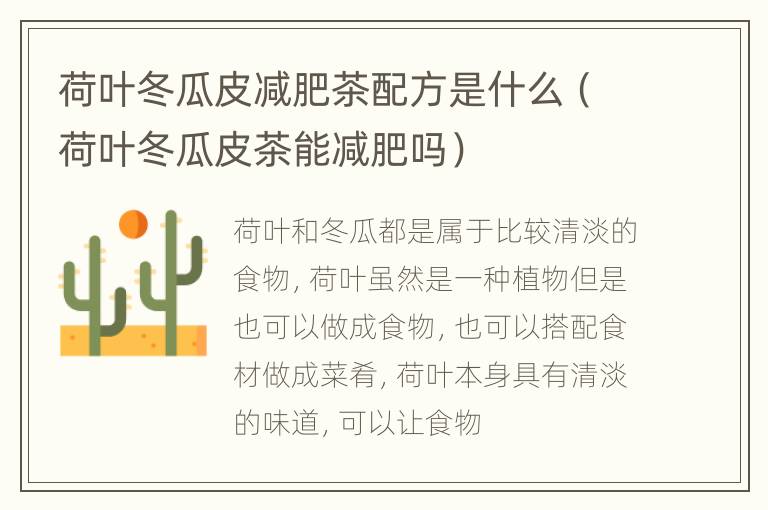 荷叶冬瓜皮减肥茶配方是什么（荷叶冬瓜皮茶能减肥吗）