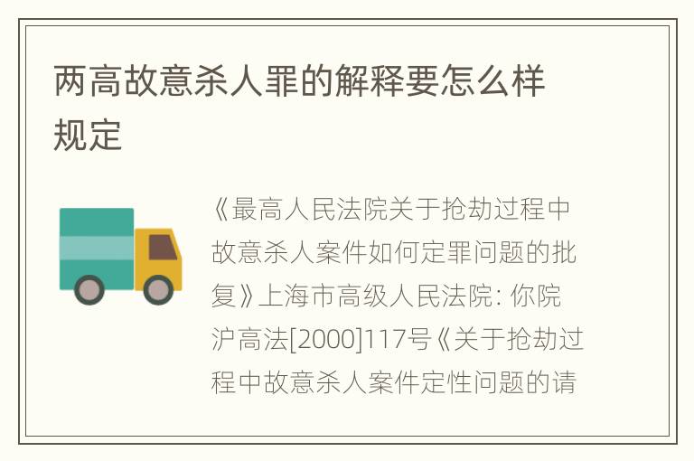 两高故意杀人罪的解释要怎么样规定