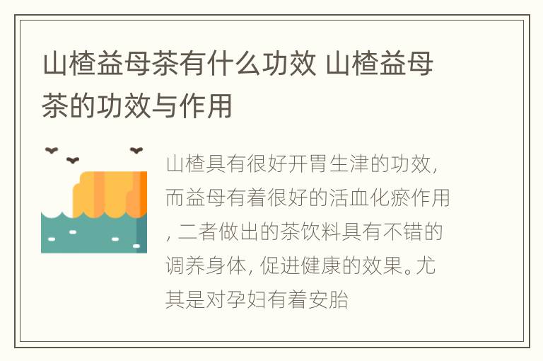 山楂益母茶有什么功效 山楂益母茶的功效与作用