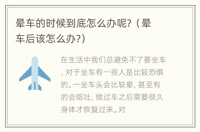 晕车的时候到底怎么办呢？（晕车后该怎么办?）