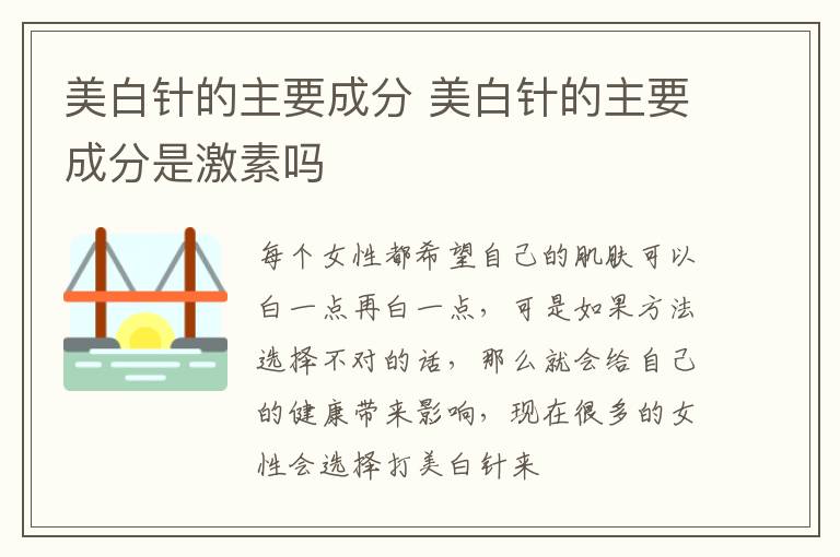 美白针的主要成分 美白针的主要成分是激素吗