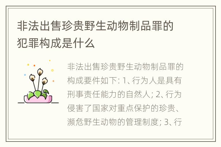 非法出售珍贵野生动物制品罪的犯罪构成是什么
