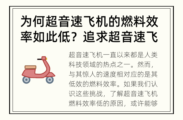 为何超音速飞机的燃料效率如此低？ 追求超音速飞行速度需要付出什么代价？
