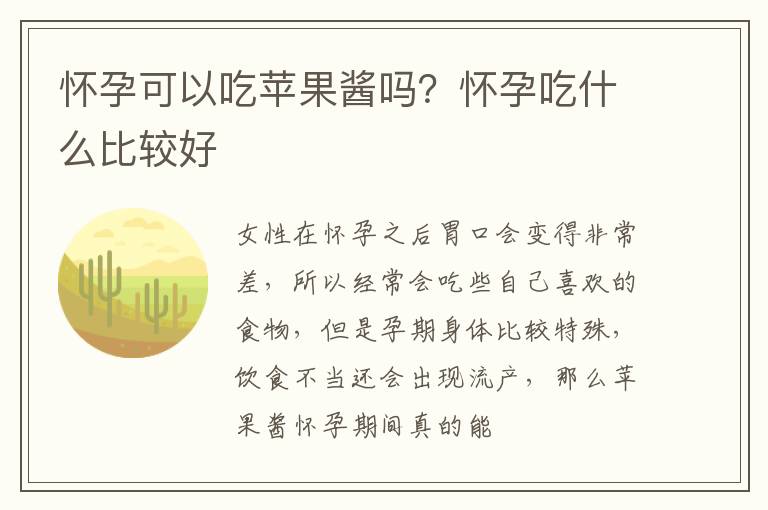 怀孕可以吃苹果酱吗？怀孕吃什么比较好