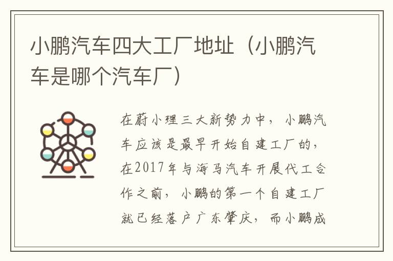 小鹏汽车四大工厂地址（小鹏汽车是哪个汽车厂）