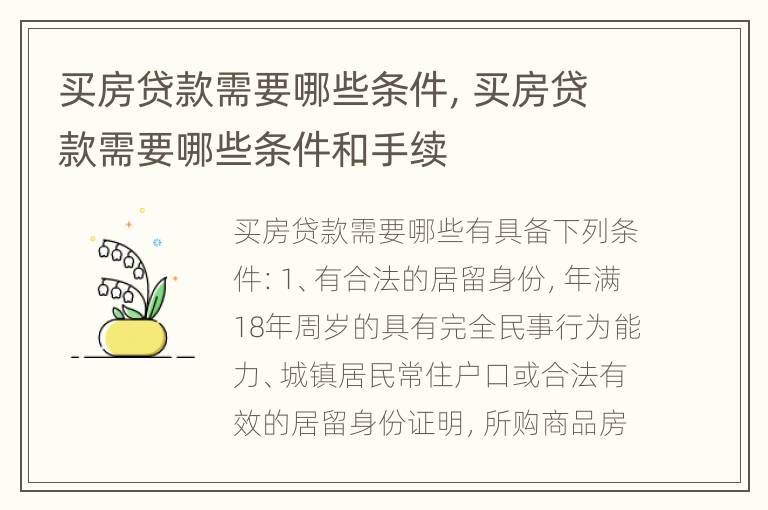 买房贷款需要哪些条件，买房贷款需要哪些条件和手续