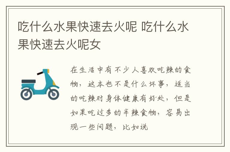 吃什么水果快速去火呢 吃什么水果快速去火呢女