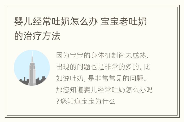 婴儿经常吐奶怎么办 宝宝老吐奶的治疗方法